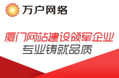網站建設,廣州網站建設,深圳網站建設 萬戶網絡,18年老牌網站建設公司,專業精品廣州網站設計公司
