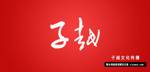深圳市子越文化傳播 專業網站建設與品牌網絡設計服務